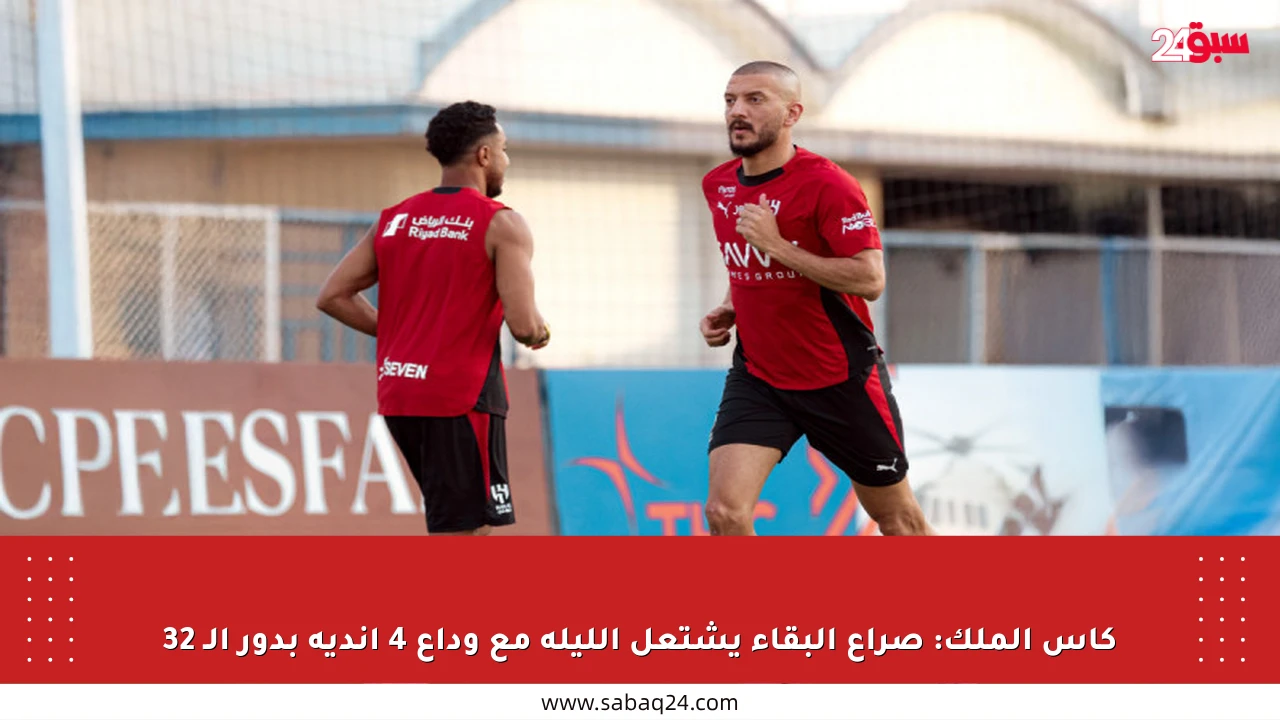 كأس الملك: صراع البقاء يشتعل الليلة مع وداع 4 أندية بدور الـ 32
